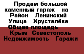 Продам большой каменный гараж 6 на 9 › Район ­ Ленинский › Улица ­ Хрусталёва › Общая площадь ­ 54 - Крым, Севастополь Недвижимость » Гаражи   